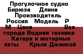 Прогулочное судно “Бирюза“ › Длина ­ 23 › Производитель ­ Россия › Модель ­ Р376М › Цена ­ 5 000 000 - Все города Водная техника » Катера и моторные яхты   . Крым,Джанкой